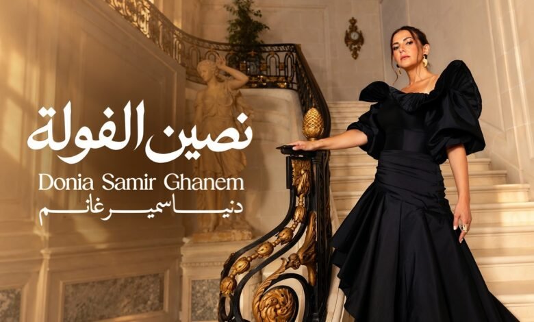 كلمات اغنية نصين الفولة دنيا سمير غانم 2026