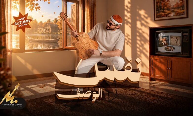 كلمات اغنية نفس الوصف محمد زهير 2026