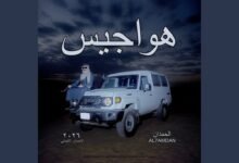 كلمات اغنية هاوجيس الحمدان 2026