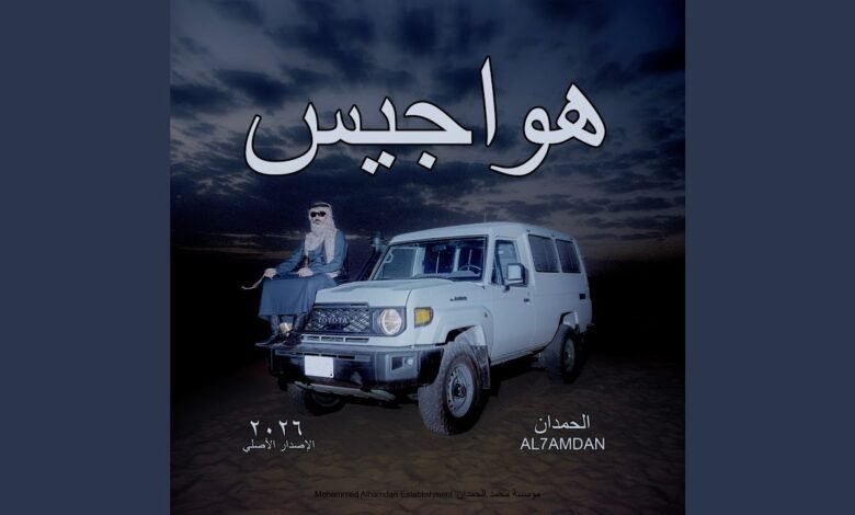 كلمات اغنية هاوجيس الحمدان 2026