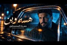 كلمات اغنية هسه وين حمزة المحمداوي 2026