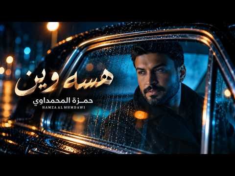 كلمات اغنية هسه وين حمزة المحمداوي 2026