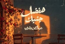 كلمات اغنية هفضل جنبك عبد الرحمن رشدي 2026