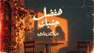 كلمات اغنية هفضل جنبك عبد الرحمن رشدي 2026