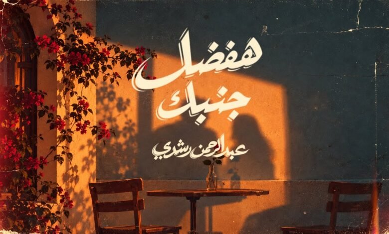 كلمات اغنية هفضل جنبك عبد الرحمن رشدي 2026