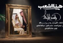كلمات اغنية هنا الشعب راشد الماجد 2026