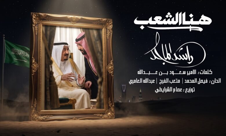 كلمات اغنية هنا الشعب راشد الماجد 2026