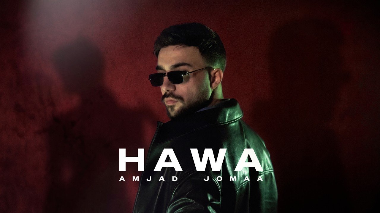 كلمات اغنية هوى أمجد جمعة 2026