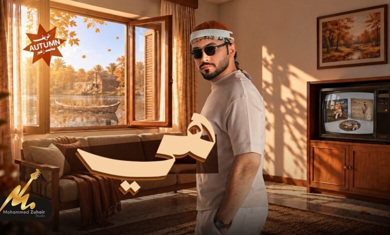 كلمات اغنية هي محمد زهير 2026