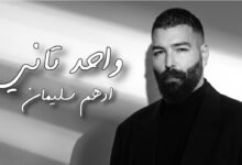 كلمات اغنية واحد تاني ادهم سليمان 2026