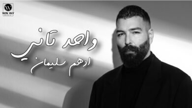 كلمات اغنية واحد تاني ادهم سليمان 2026