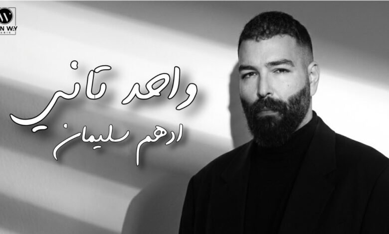 كلمات اغنية واحد تاني ادهم سليمان 2026