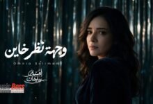 كلمات اغنية وجهة نظر خاين امنيه سليمان 2026