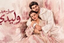 كلمات اغنية وليدي سميرة سعيد 2026