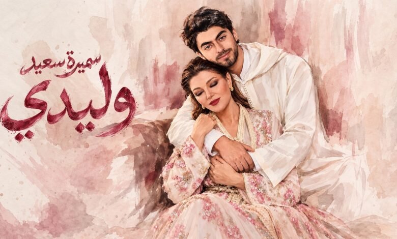 كلمات اغنية وليدي سميرة سعيد 2026