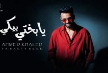 كلمات اغنية يا بختي بيكي احمد خالد 2026