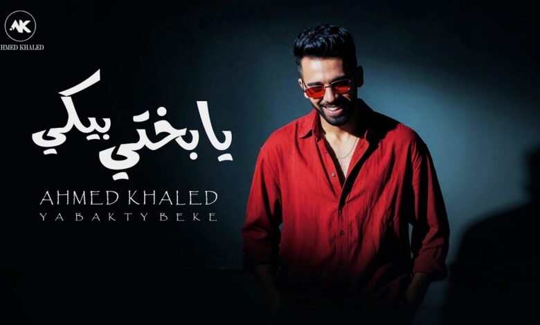 كلمات اغنية يا بختي بيكي احمد خالد 2026