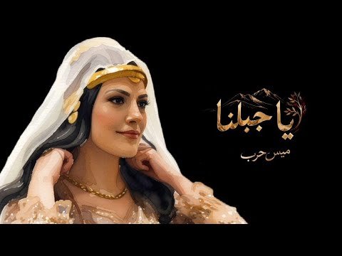 كلمات اغنية يا جبلنا ميس حرب 2026
