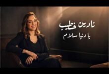 كلمات اغنية يا دنيا سلام نادين خطيب 2026