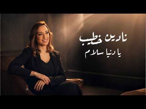كلمات اغنية يا دنيا سلام نادين خطيب 2026