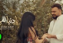 كلمات اغنية يا دنيا لفي احمد ستار