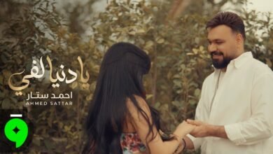 كلمات اغنية يا دنيا لفي احمد ستار