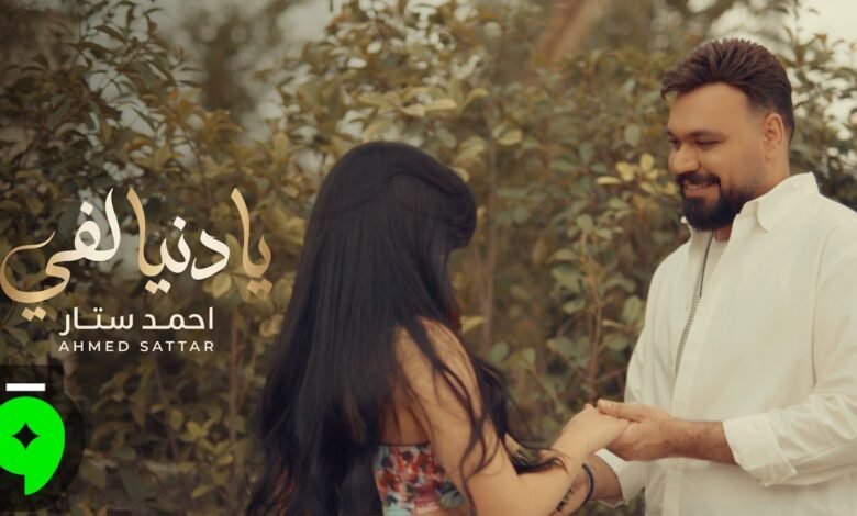 كلمات اغنية يا دنيا لفي احمد ستار