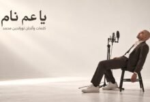 كلمات اغنية يا عم نام نور الدين محمد 2026 1