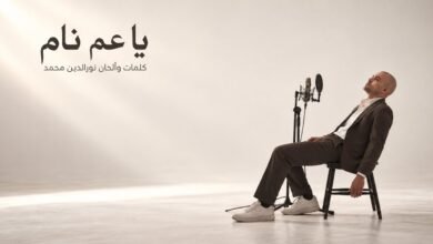 كلمات اغنية يا عم نام نور الدين محمد 2026