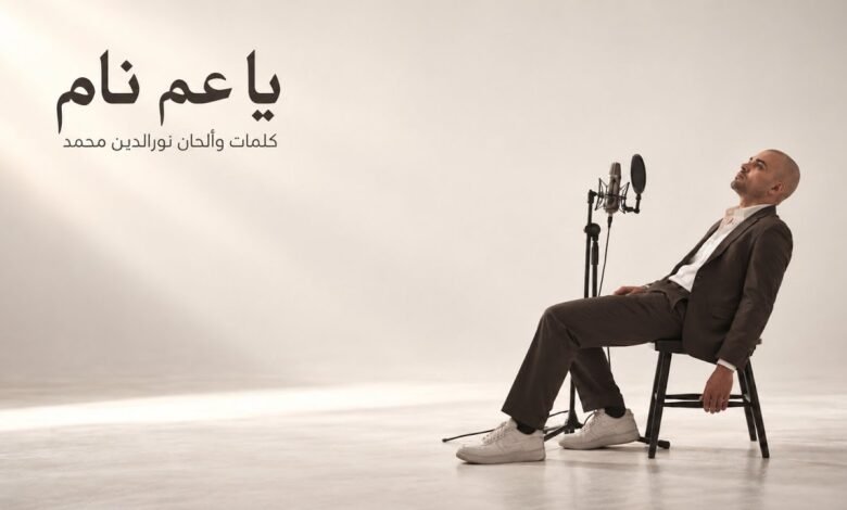 كلمات اغنية يا عم نام نور الدين محمد 2026