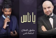 كلمات اغنية يا ناس مأمون النطاح وأسامة ناجي 2026