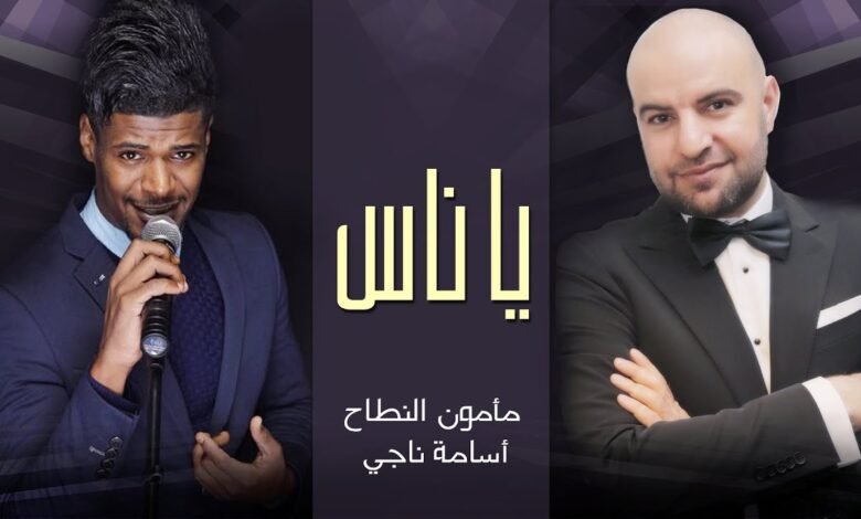 كلمات اغنية يا ناس مأمون النطاح وأسامة ناجي 2026