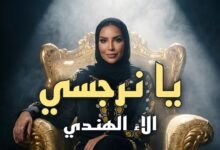 كلمات اغنية يا نرجسي الاء الهندي 2026