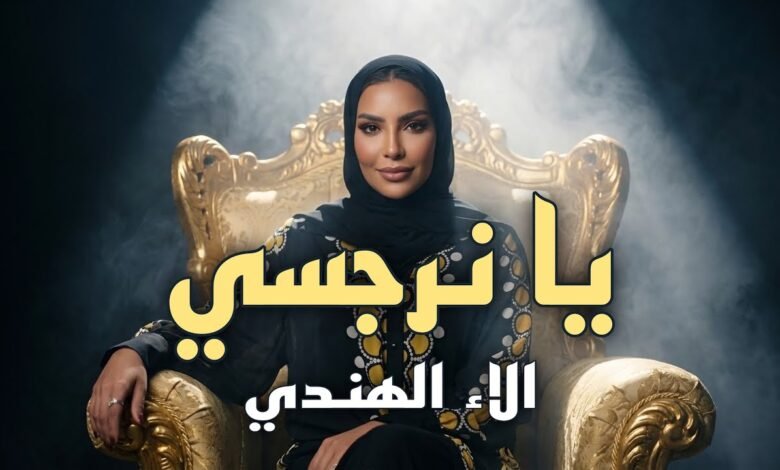 كلمات اغنية يا نرجسي الاء الهندي 2026
