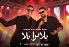 كلمات اغنية يلا برا محمود الليثي و موح ميلانو 2026