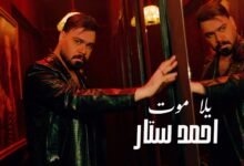 كلمات اغنية يلا موت احمد ستار