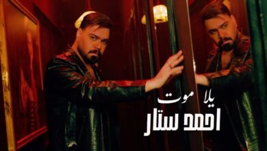 كلمات اغنية يلا موت احمد ستار