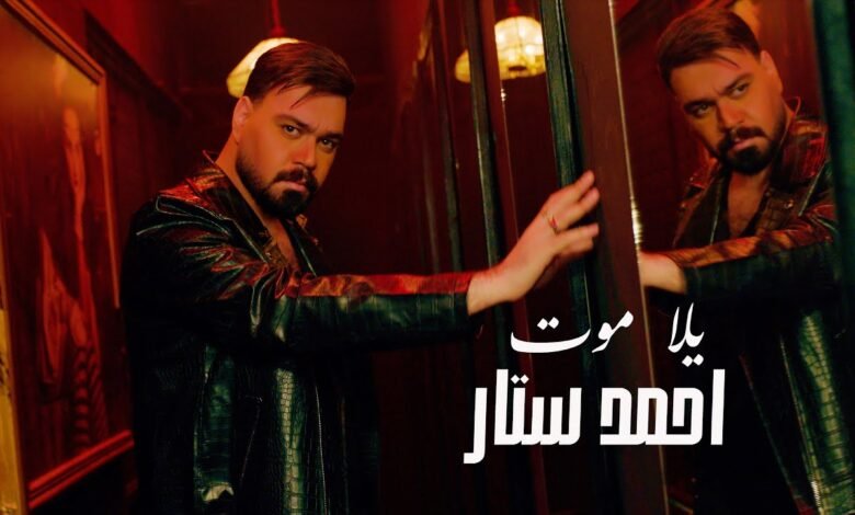 كلمات اغنية يلا موت احمد ستار