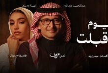 كلمات اغنية يوم أقبلت عبدالمجيد عبدالله وزينة عماد 2026