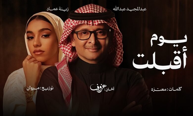 كلمات اغنية يوم أقبلت عبدالمجيد عبدالله وزينة عماد 2026