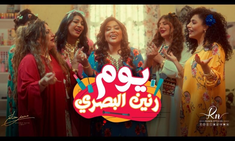 كلمات اغنية يوم رنين البصري 2026