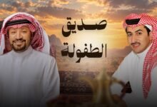كلمات شيلة صديق الطفولة حامد الضبعان 2026