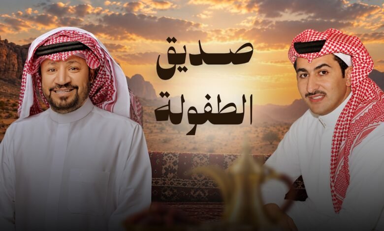 كلمات شيلة صديق الطفولة حامد الضبعان 2026