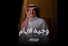 كلمات شيلة وجيه الايام الوليد ال عامر 2026