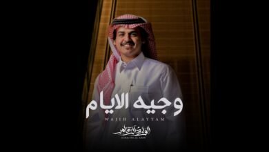 كلمات شيلة وجيه الايام الوليد ال عامر 2026