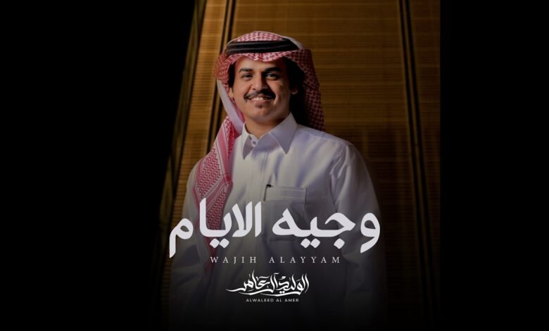 كلمات شيلة وجيه الايام الوليد ال عامر 2026