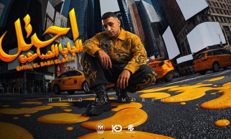 كلمات مهرجان احتل البابا الساحه حمو المرشدي 2026