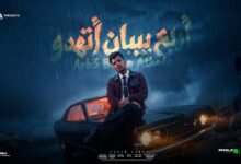 كلمات مهرجان اربع بيبان اتهدوا عصام صاصا 2026