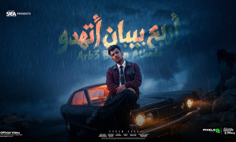 كلمات مهرجان اربع بيبان اتهدوا عصام صاصا 2026