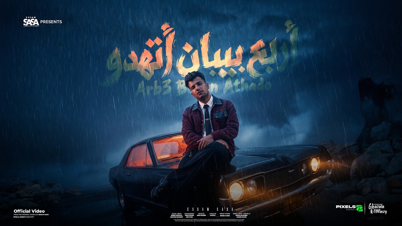 كلمات مهرجان اربع بيبان اتهدوا عصام صاصا 2026
